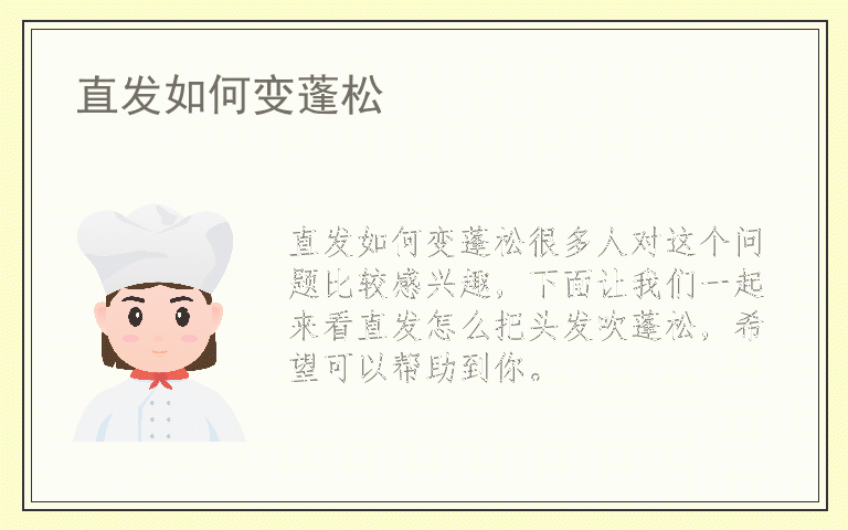 直发如何变蓬松