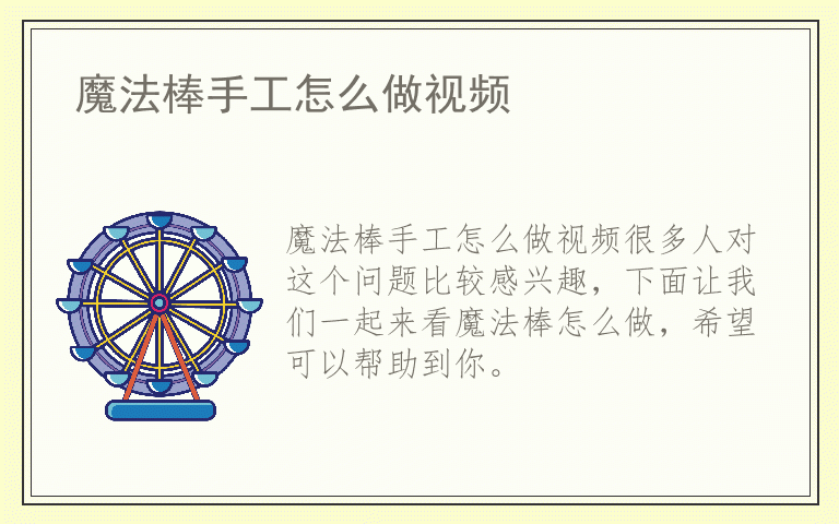 魔法棒手工怎么做视频