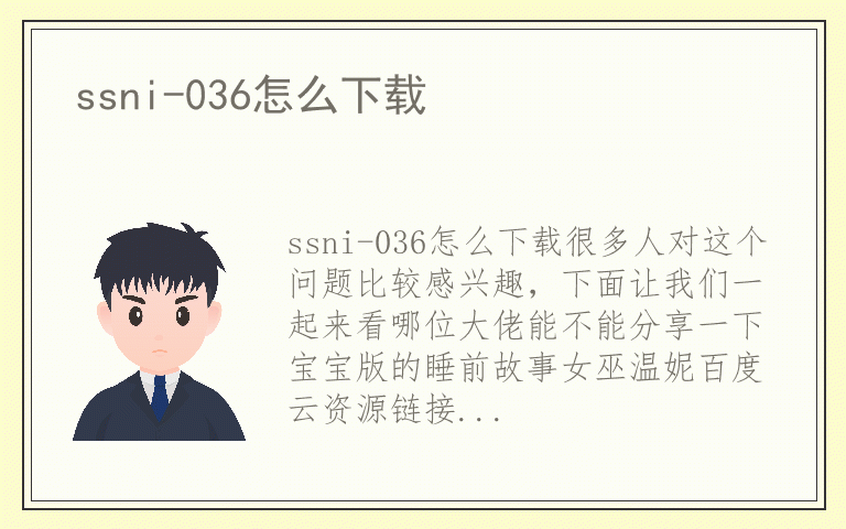 ssni-036怎么下载