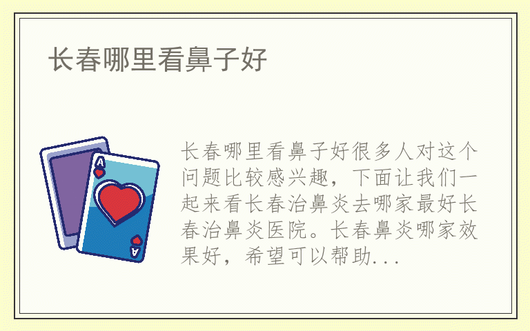长春哪里看鼻子好