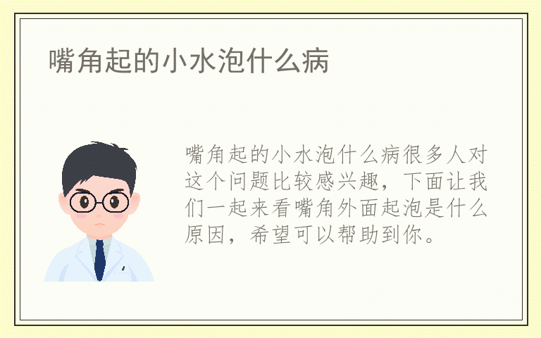 嘴角起的小水泡什么病