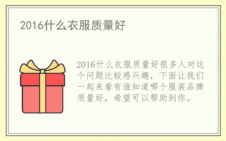 2016什么衣服质量好