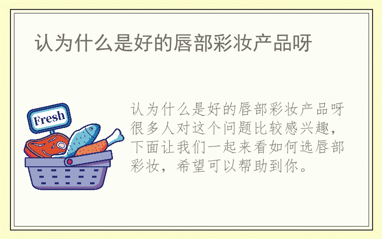 认为什么是好的唇部彩妆产品呀