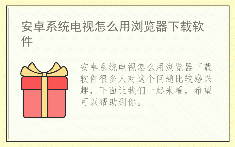 安卓系统电视怎么用浏览器下载软件