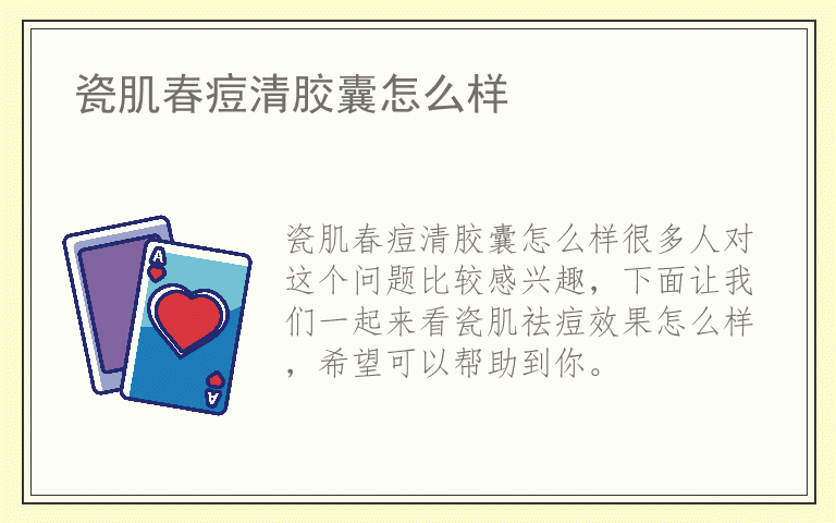 瓷肌春痘清胶囊怎么样