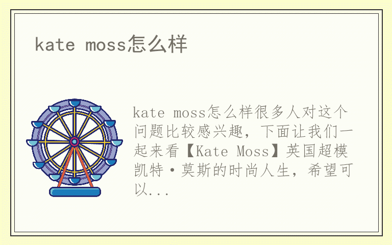 kate moss怎么样