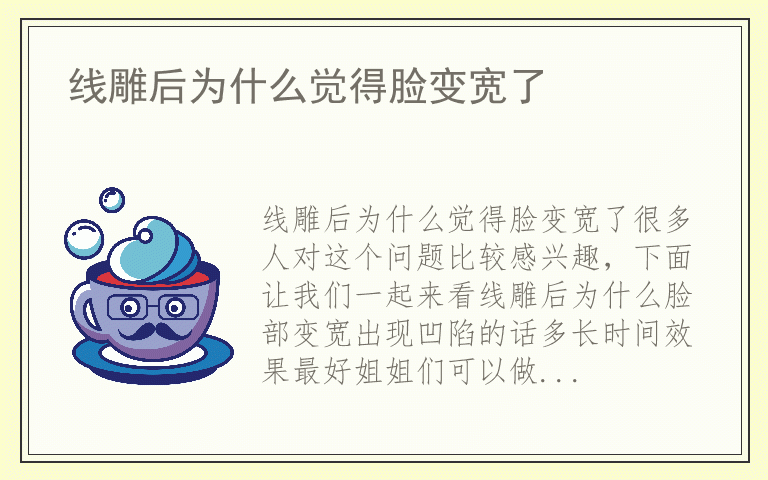 线雕后为什么觉得脸变宽了