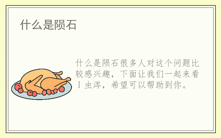 什么是陨石