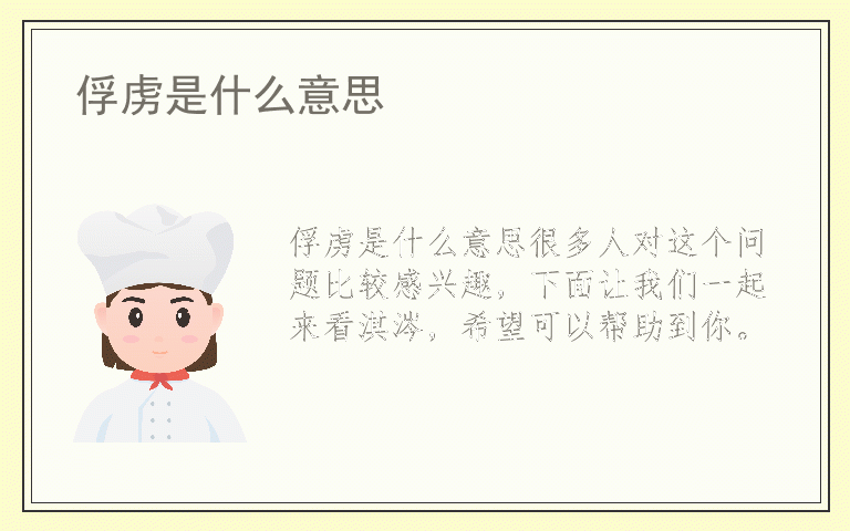 俘虏是什么意思