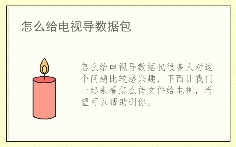 怎么给电视导数据包