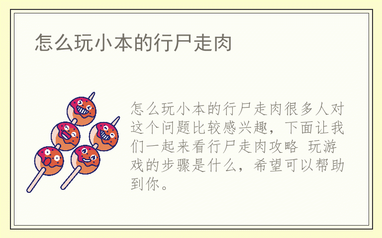怎么玩小本的行尸走肉
