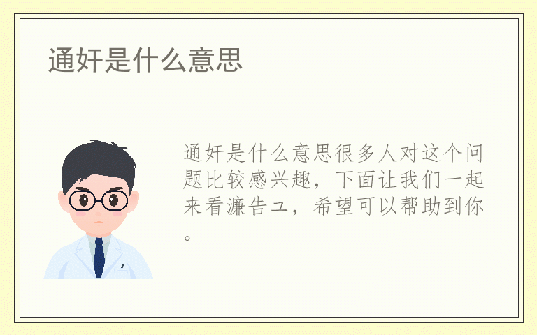 通奸是什么意思