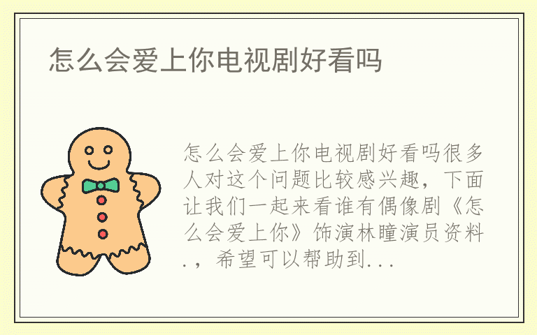 怎么会爱上你电视剧好看吗