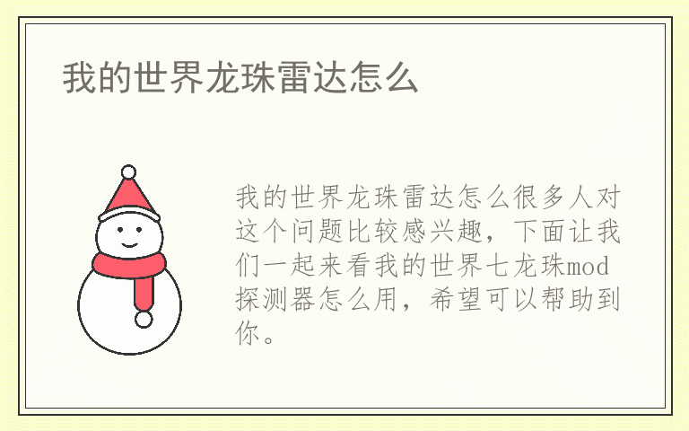 我的世界龙珠雷达怎么