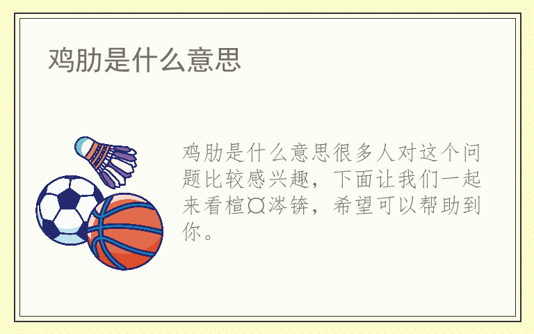 鸡肋是什么意思