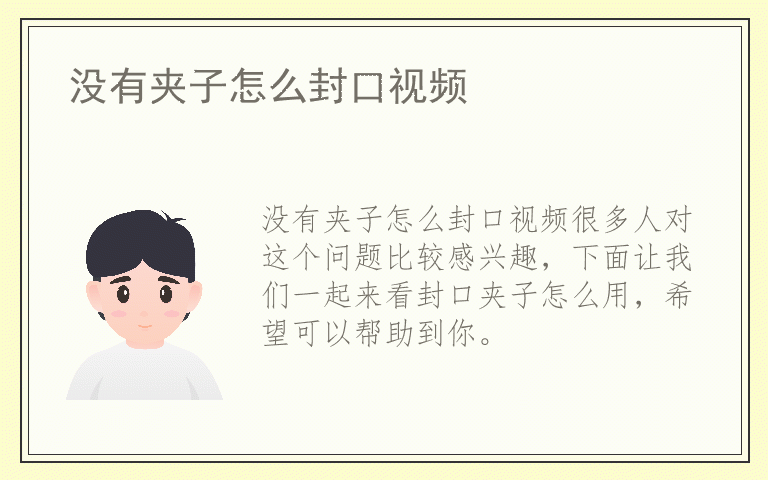 没有夹子怎么封口视频