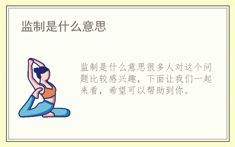 监制是什么意思