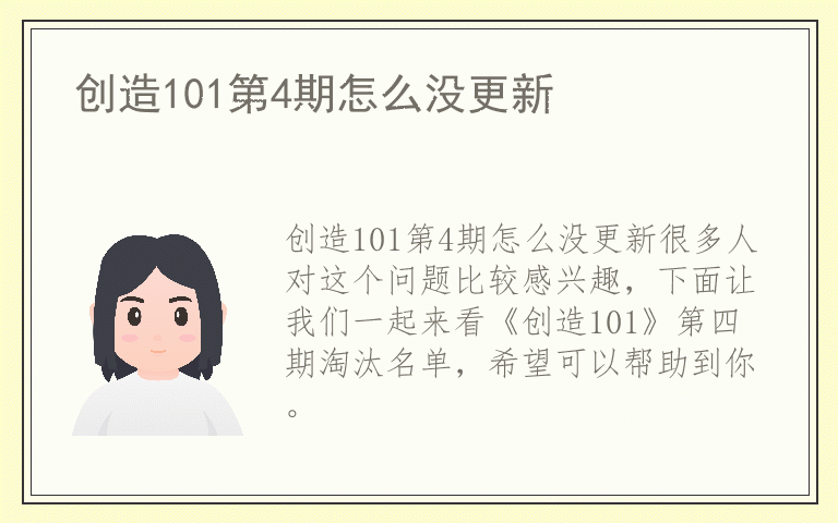 创造101第4期怎么没更新