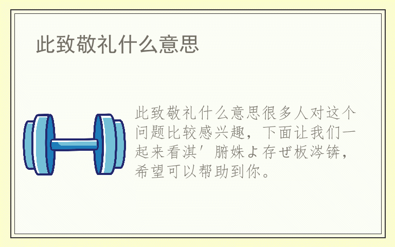 此致敬礼什么意思