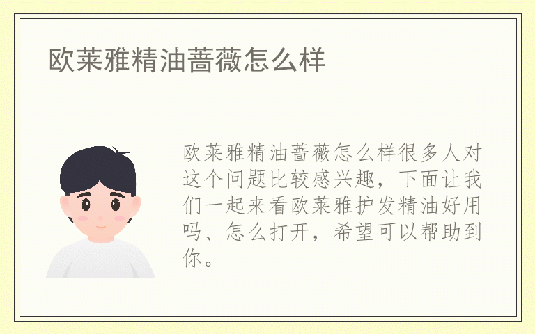 欧莱雅精油蔷薇怎么样