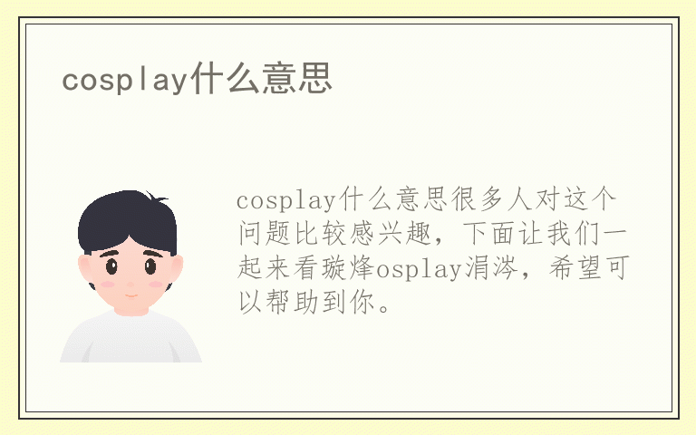 cosplay什么意思