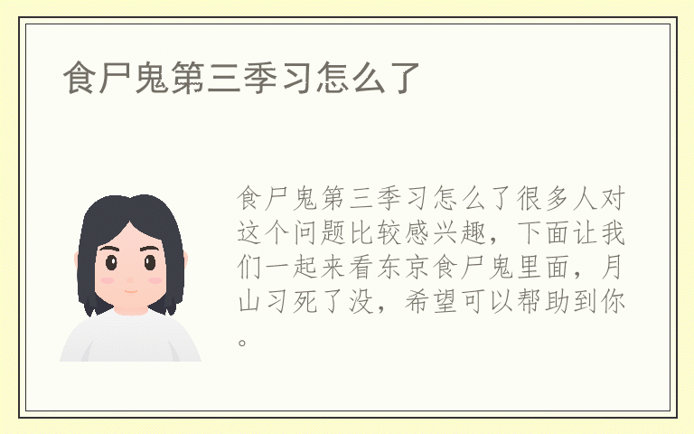 食尸鬼第三季习怎么了