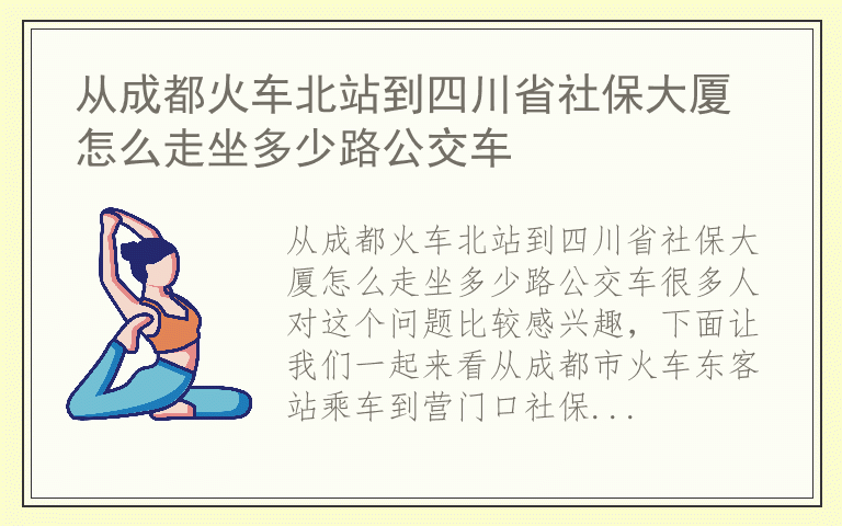从成都火车北站到四川省社保大厦怎么走坐多少路公交车