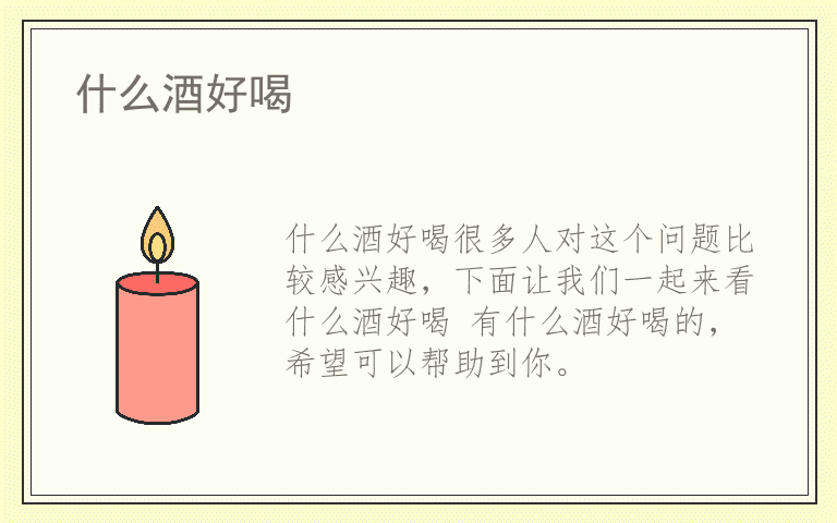 什么酒好喝