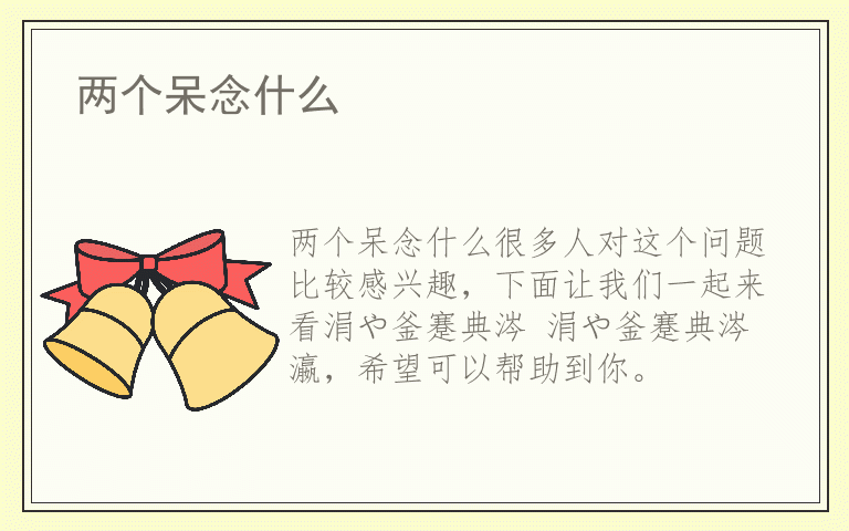 两个呆念什么