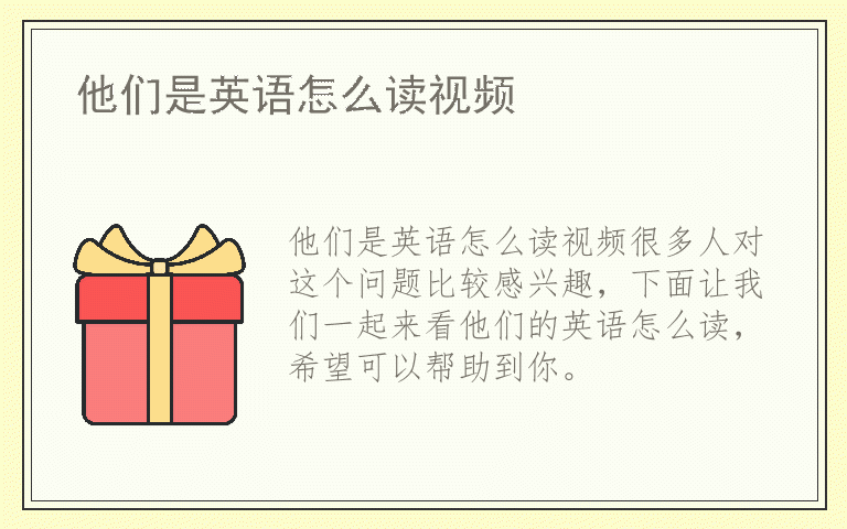 他们是英语怎么读视频