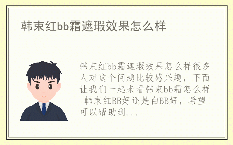 韩束红bb霜遮瑕效果怎么样