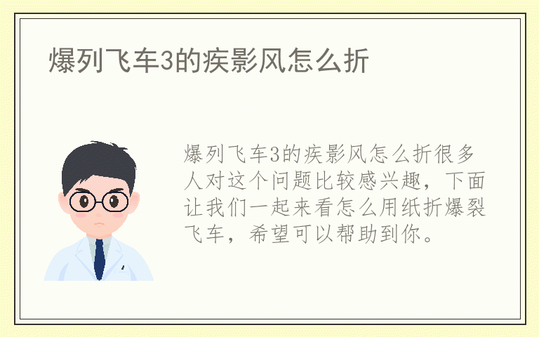 爆列飞车3的疾影风怎么折