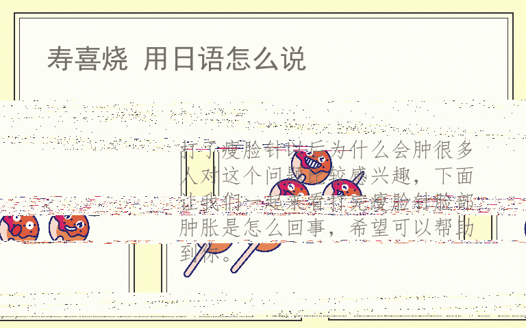 打了瘦脸针以后为什么会肿