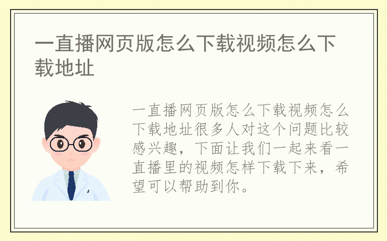 一直播网页版怎么下载视频怎么下载地址