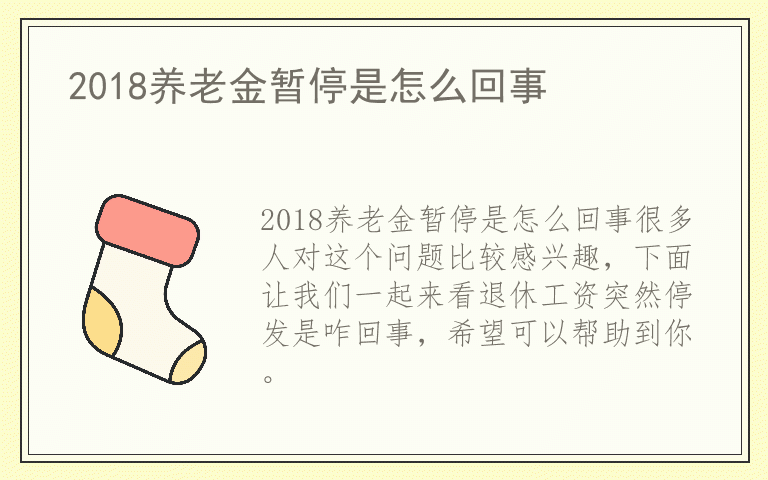 2018养老金暂停是怎么回事