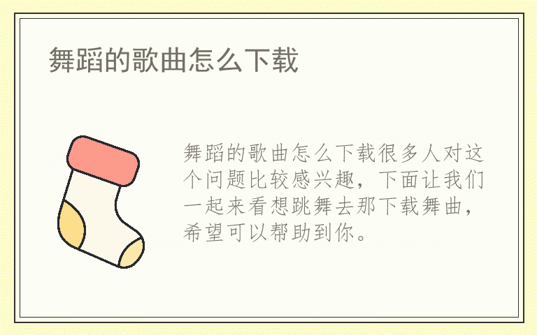 舞蹈的歌曲怎么下载
