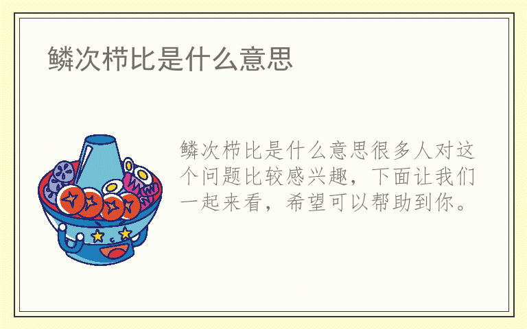 鳞次栉比是什么意思