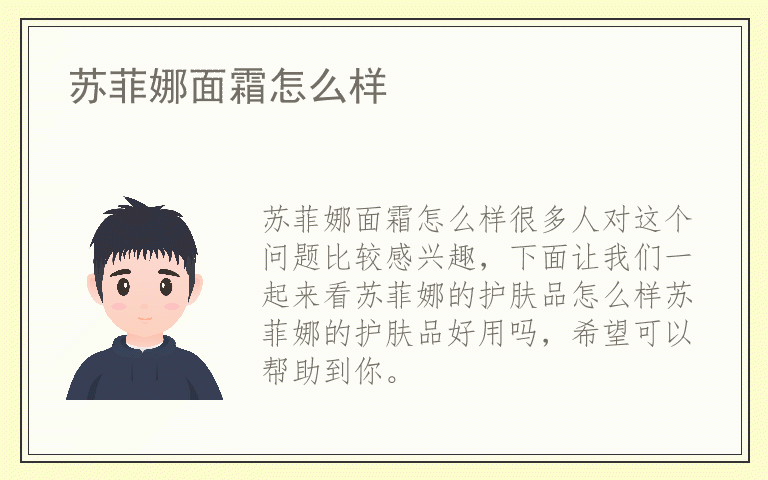 苏菲娜面霜怎么样