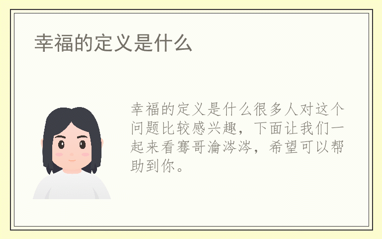 幸福的定义是什么