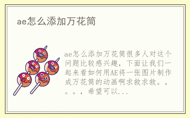 ae怎么添加万花筒