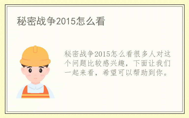 秘密战争2015怎么看