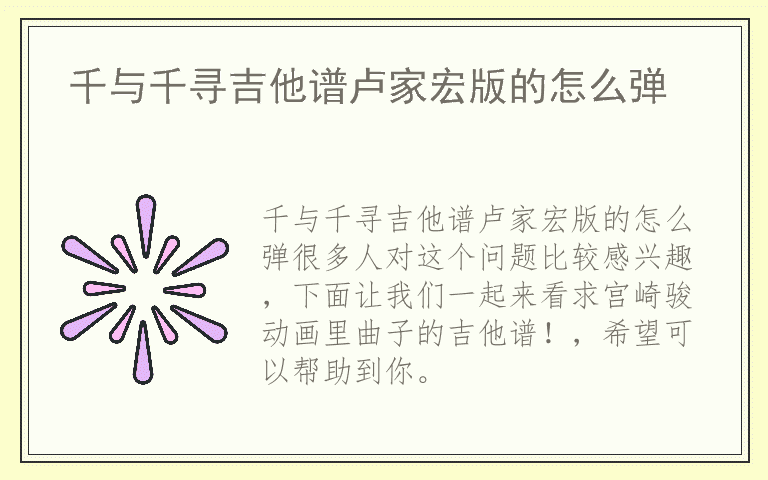 千与千寻吉他谱卢家宏版的怎么弹