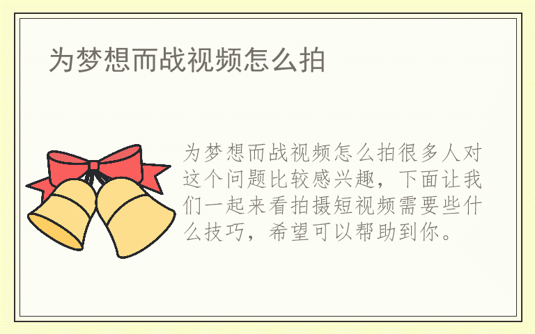 为梦想而战视频怎么拍