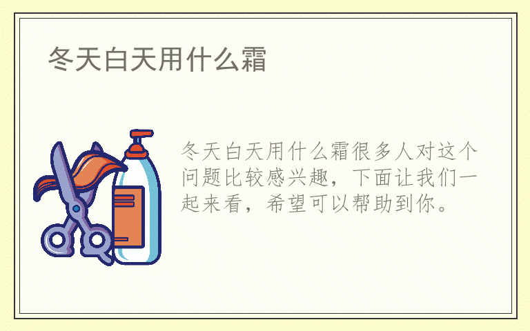 冬天白天用什么霜