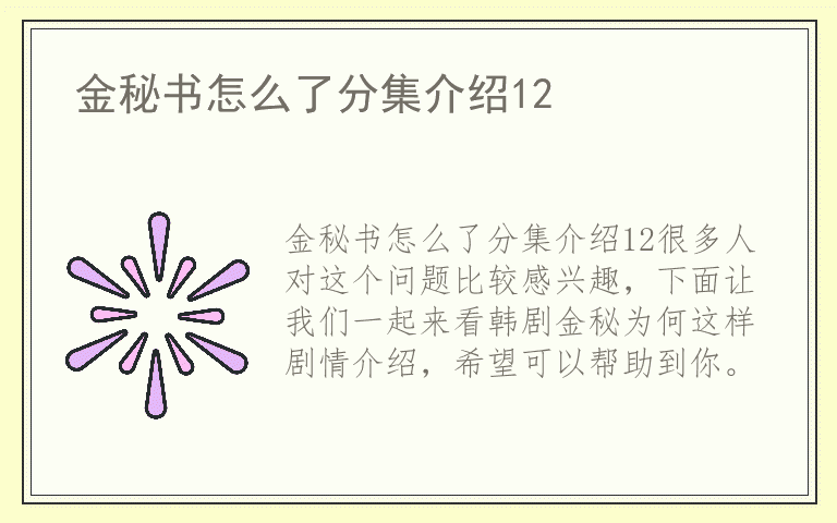 金秘书怎么了分集介绍12