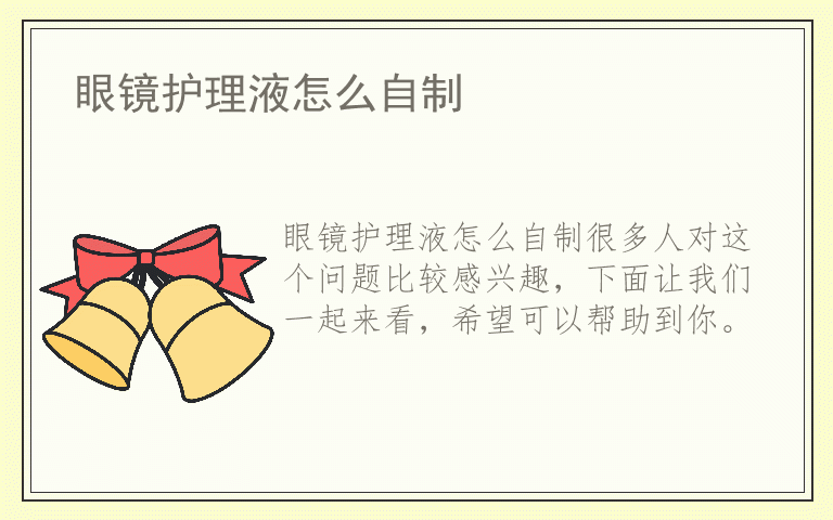 眼镜护理液怎么自制