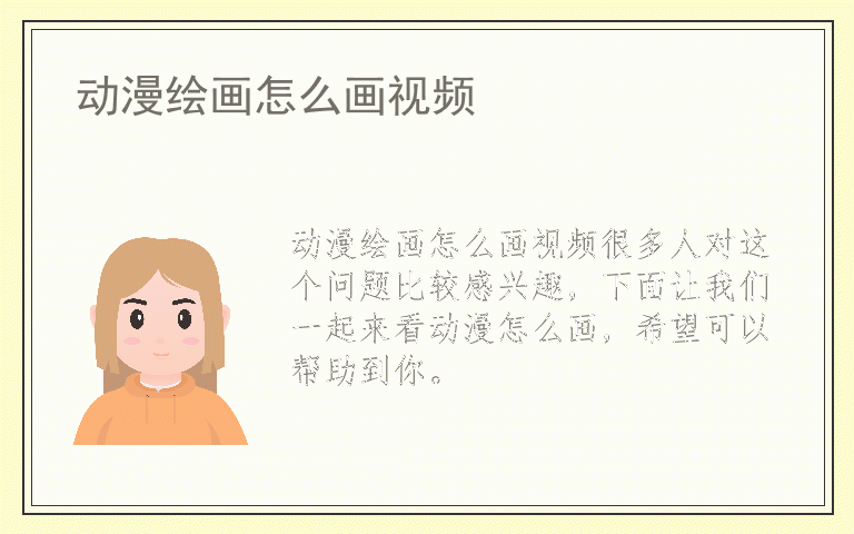 动漫绘画怎么画视频