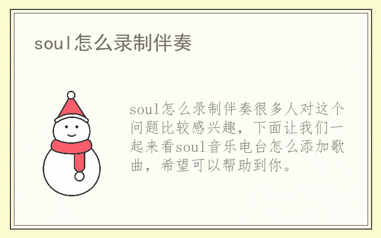 soul怎么录制伴奏