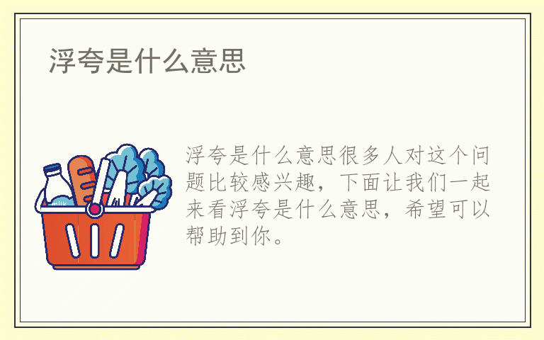 浮夸是什么意思