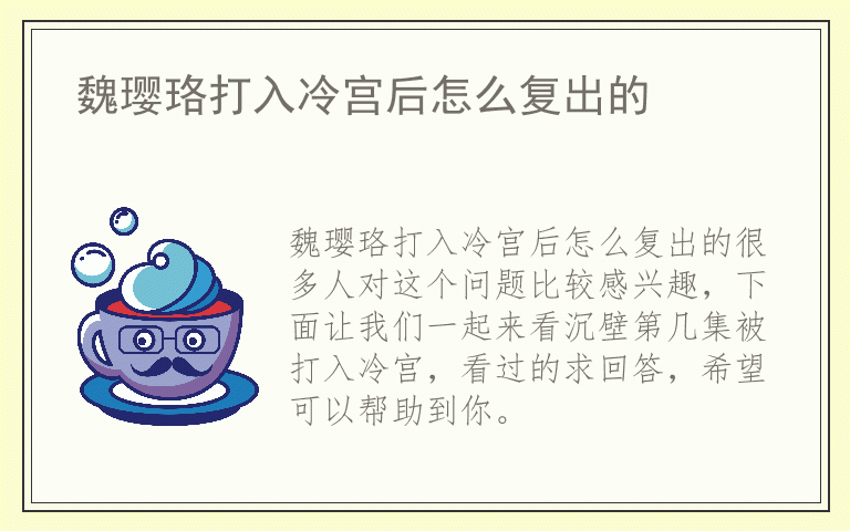 魏璎珞打入冷宫后怎么复出的